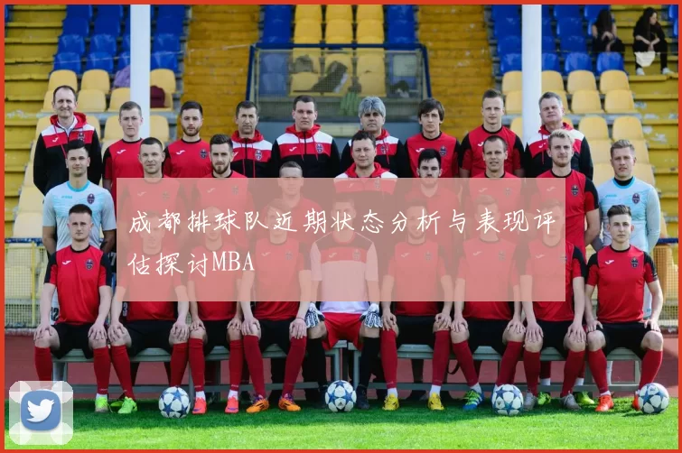 成都排球队近期状态分析与表现评估探讨MBA
