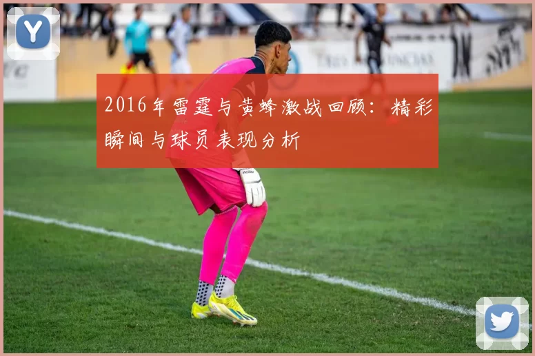 2016年雷霆与黄蜂激战回顾：精彩瞬间与球员表现分析