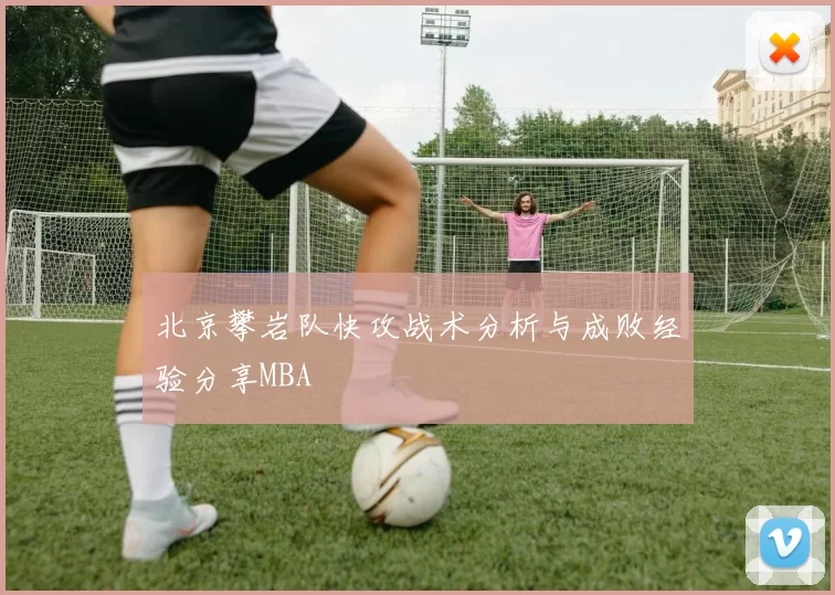 北京攀岩队快攻战术分析与成败经验分享MBA