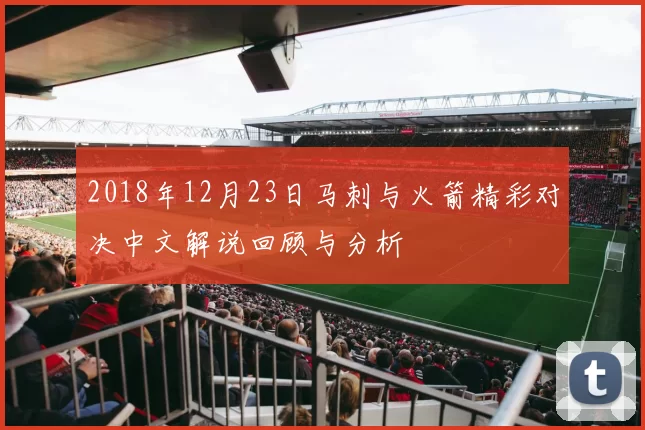 2018年12月23日马刺与火箭精彩对决中文解说回顾与分析