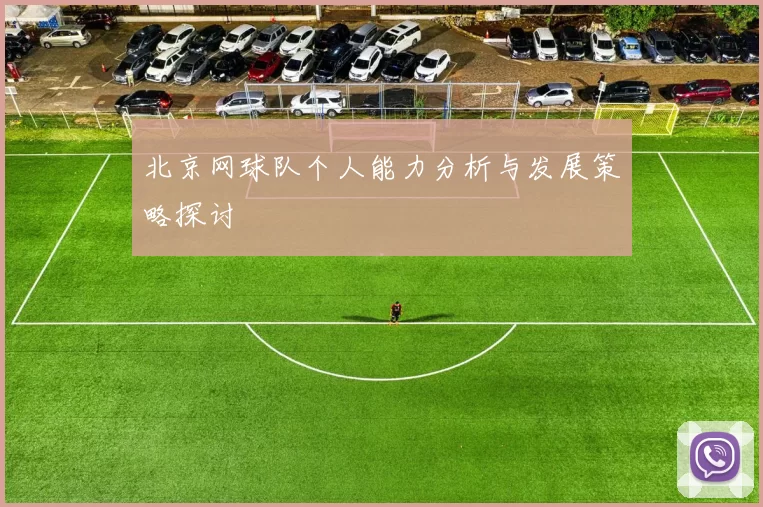 北京网球队个人能力分析与发展策略探讨