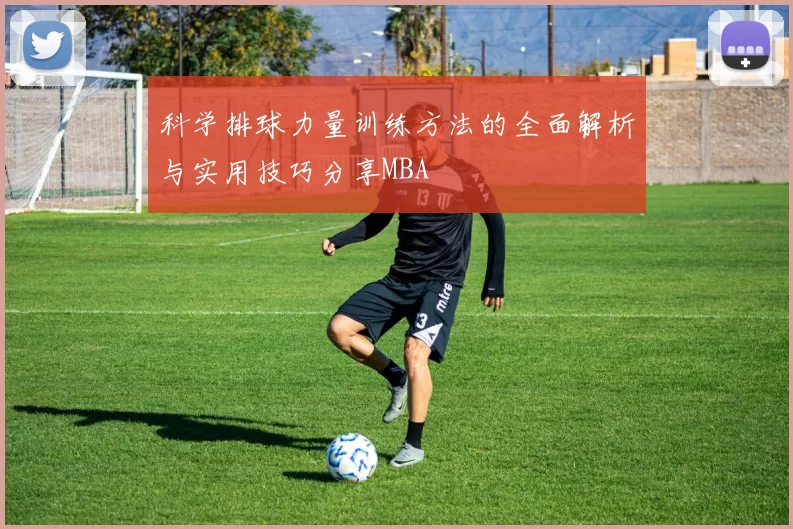 科学排球力量训练方法的全面解析与实用技巧分享MBA