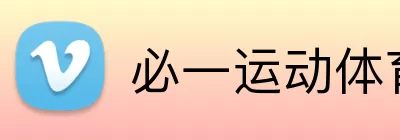 必一运动体育 logo